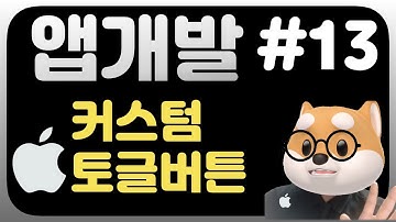 취준생을 위한 아이폰 앱개발 강좌 커스텀 토글 버튼-Swift UIkit fundamental Tutorial (2021) - custom animated toggle button