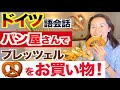 【ドイツ留学・ドイツ語会話・旅行】ドイツのパン屋さんでプレッツェルを買ってみよう♪これだけできれば買い物が楽しくなるフレーズをご紹介!