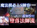 【傳說對決魔法棋】必上S的超強陣容-墮落法師流｜修分靈｜傳說對決-Arena Of Valor