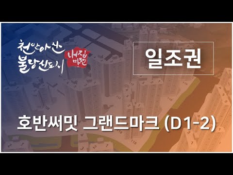 아산탕정호반써밋 그랜드마크 D1-2 일조권 영상입니다.