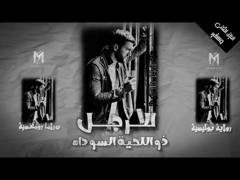 نهاية ليست ظالمة رواية الرجل ذو اللحية السوداء الجزء الثاني والأخير رواية مسموعة