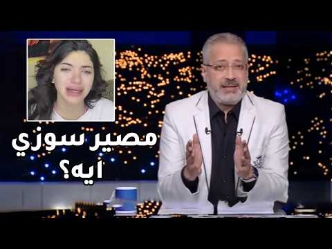 تعليق ناري لـ تامر أمين عن القبض على سوزي الاردنية وشاكر والكشف عن العقوبات المنتظرة ضدهم