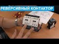 Реверсивный контактор. Как устроен и для чего нужен.