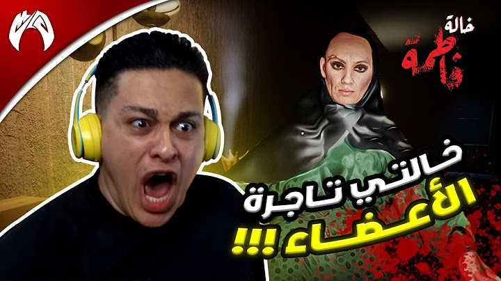خالتي خطفتني (لعبة رعب سعودية 🇸🇦)  | الخالة فاطمة