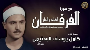 كامل يوسف البهتيمى   التلاوة الشهيرة لسورة الفرقان والقيامه والعلق بجودة عاليه