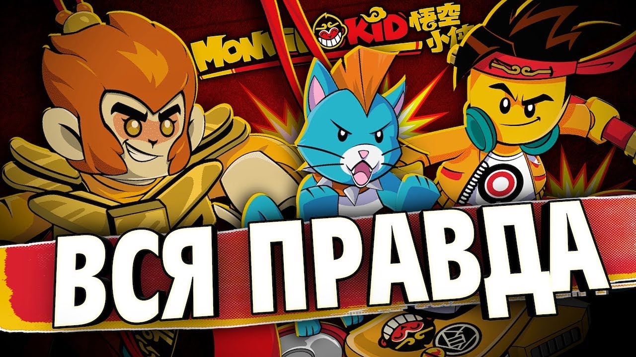 Лего Монки Кид Cюжет и персонажи Мультфильма. LEGO Monkie Kid все что ...