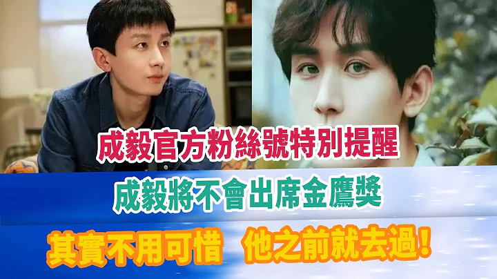 成毅官方粉丝号特别提醒：成毅将不会出席金鹰奖，其实不用可惜，他之前就去过！ - 天天要闻