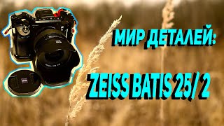 Погружение в Мир Деталей: Съемка объективом Zeiss Batis 25 2 📷