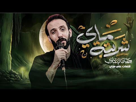 شربته ماي يحيى البنداوي 1447ه