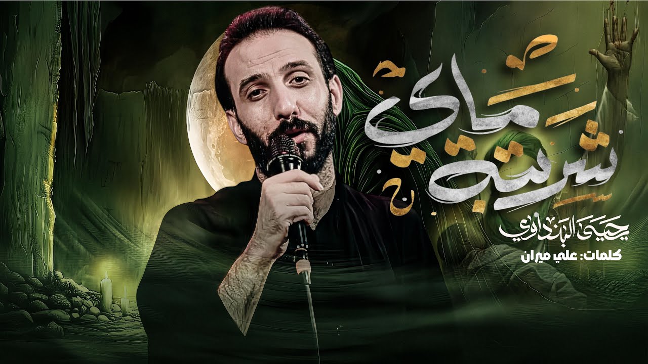 شربته ماي || يحيى البنداوي 1447ه