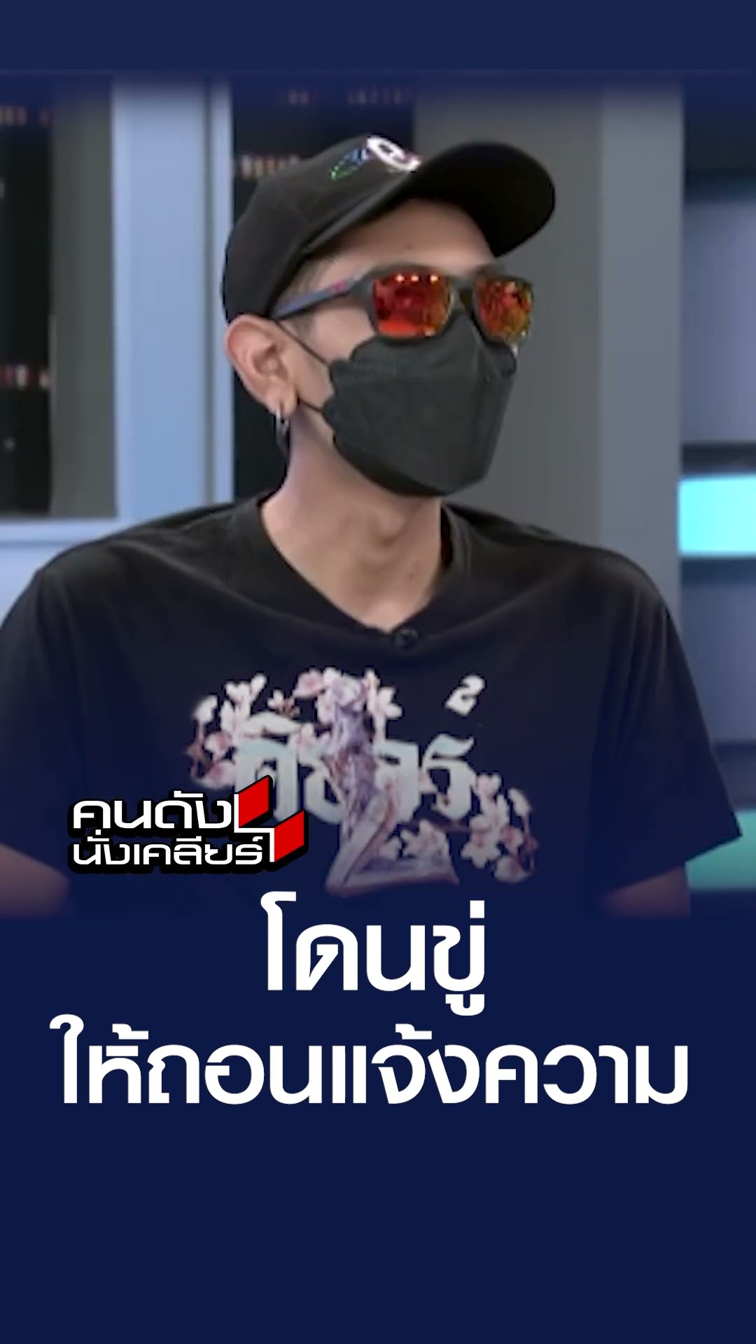 โดนขู่ในถอนแจ้งความ | คนดังนั่งเคลียร์