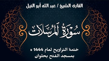 سورة المرسلات | ختمة تراويح 1444 ه | الشيخ عبد الله أبو النيل