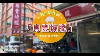 【林口吃什麼？】｜香港影帝任達華也愛吃-粵豐燒臘  林口美食 ... 