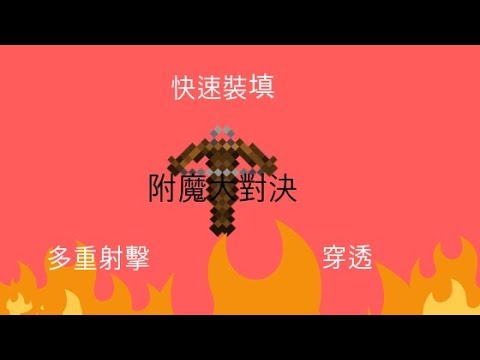 [HKSung] 弩的附魔大對決 （MC Test#3）