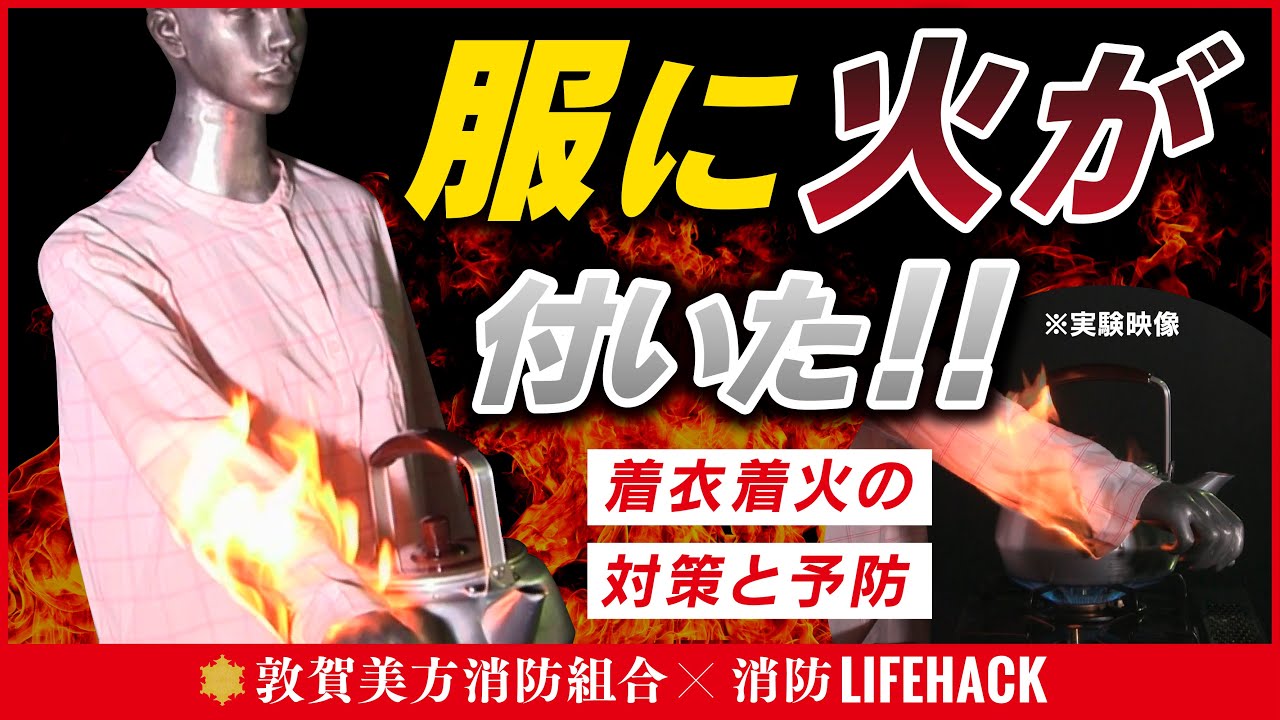 消防LIFEHACK⑤着衣着火の対策と予防 - YouTube