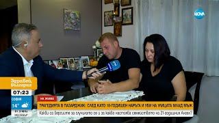 Родителите на убития в Пазарджик младеж: Няма живот след това нещо - Здравей, България (02.10.2023)