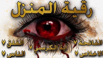 رقية شرعية لرد الحسد والعين والسحر عن البيوت | سورة الفاتحة 7 مرات اية الكرسي 7 المعوذات 7