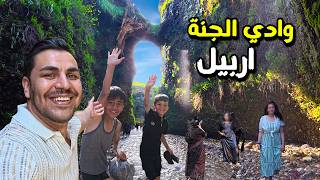 وادي الجنة عيون المياه يتحول الى اجمل شلالات - وجه اخر لجمال اربيل 