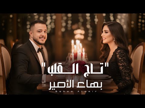 بهاء الأمير تاج القلب     2025 حصريا