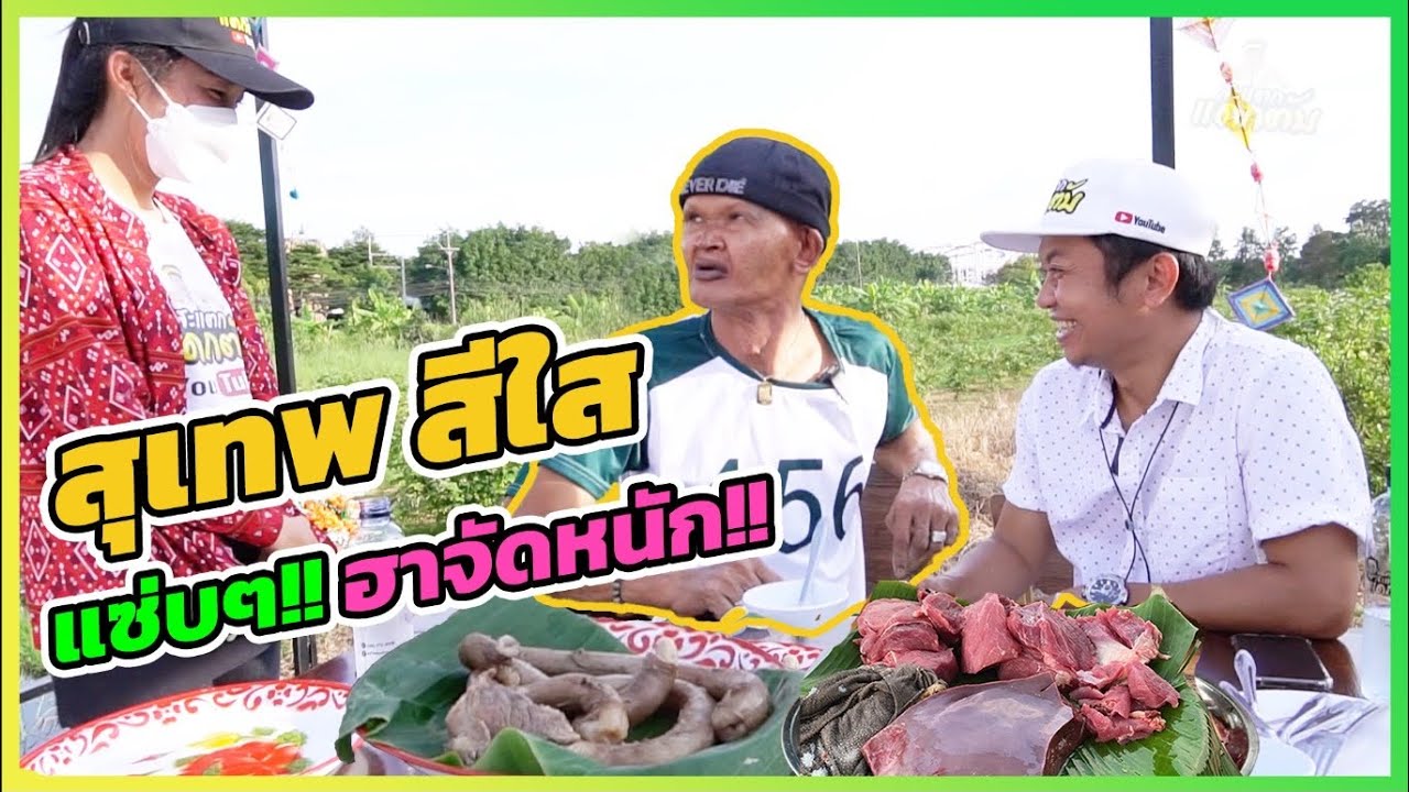 จัดแซ่บๆหนักๆ!! สุเทพ สีใส หัวใจนี้มีแต่ความฮา!! | สรุปข้อมูลที่ปรับปรุงใหม่ที่เกี่ยวข้องกับกะปิ คําสุภาพ