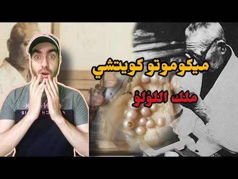 ميكوموتو كويتشي ملك اللؤلؤ