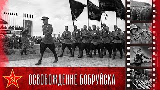 Освобождение Бобруйска, 27 -29 Июня 1944 Года / Liberation Of Bobruisk, June 27-29, 1944
