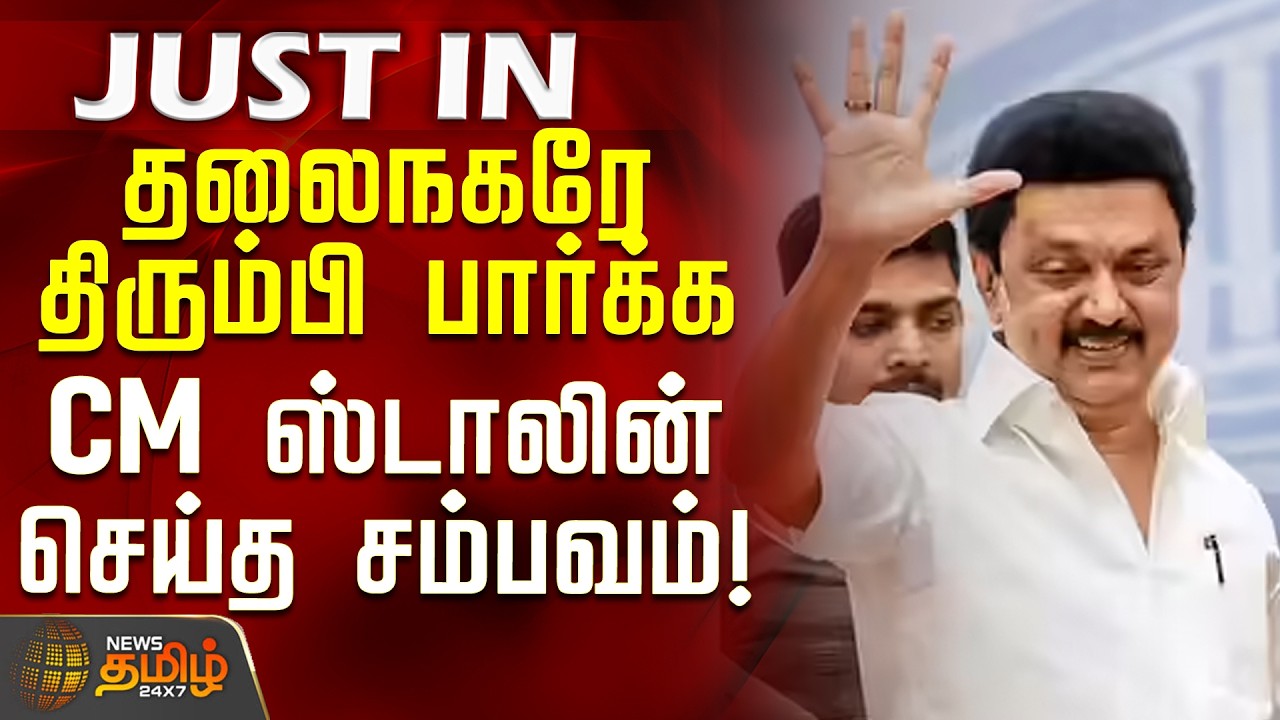 #JUSTIN || CM MK Stalin | TN Govt | தலைநகரே திரும்பி பார்க்க CM ஸ்டாலின் செய்த சம்பவம்!