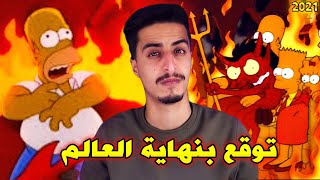 الحلقة المحذوفة التي تنبأت بنهاية العالم !!