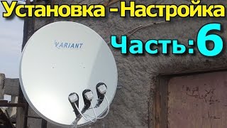 Спутниковая антенна: Установка и настройка. Часть 6(Видео о том, как самостоятельно установить и настроить спутниковую антенну., 2015-10-16T15:27:58.000Z)