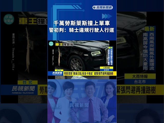 千萬勞斯萊斯撞上單車　警初判：騎士違規行駛人行道｜民視新聞｜