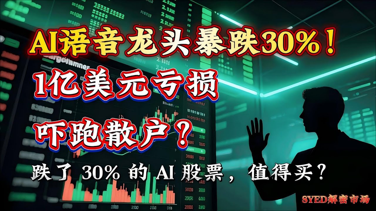 SoundHound AI：跌 30% 反而是机会？700% 大牛股还能买吗？跌了 30% 的 AI 股票，值得买？股票现在上车还来得及？#美股  #soundhound #ai #syed解密市场