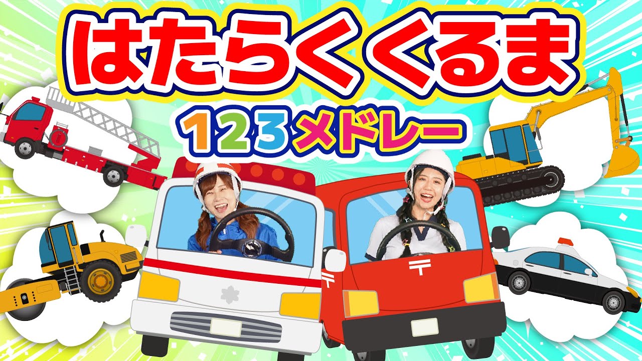 🌟🚒はたらくくるま 123メドレー🚓🌈│振り付き│クイズあり│13分【どこでもジャンボリー！】