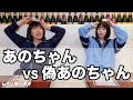 【コント】あのちゃんVS偽あのちゃん