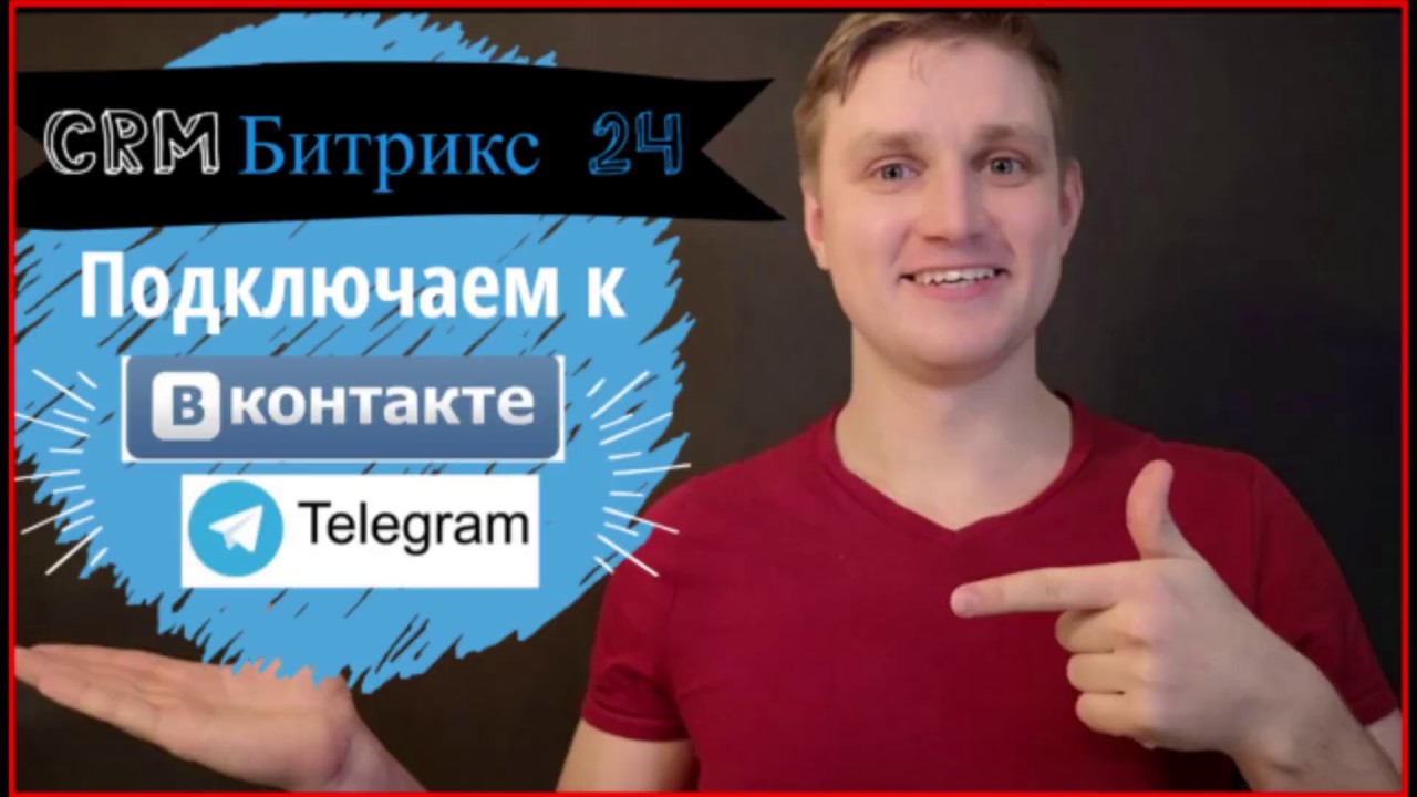 Битрикс24. Урок 3. Подключение Вконтакте и Телеграм к CRM Битрикс 24 ...