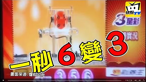 3星彩實況開獎見鬼了? 656鏡頭拉開後竟變 356 │Amazing! Taiwanlottery Live No.6 suddenly become No.3 - 天天要聞