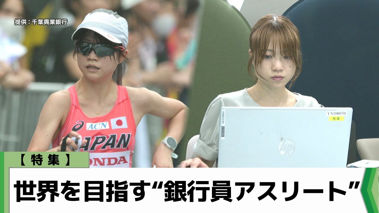 【特集】世界を目指す“銀行員アスリート”（2025.10.07放送）