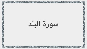 090 - سورة البلد - Surah: Al-Balad - Maher Al Mueaqly  ماهر المعيقلي