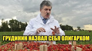 ГРУДИНИН НАЗВАЛ СЕБЯ ОЛИГАРХОМ В пресс конференции!