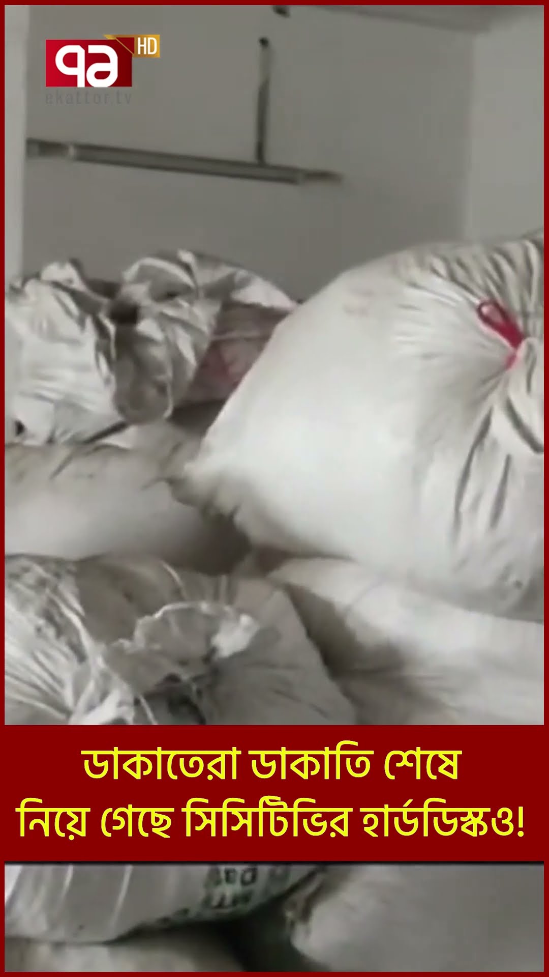ডাকাতেরা ডাকাতি শেষে নিয়ে গেছে সিসিটিভির হার্ডডিস্কও! | News | Ekattor TV