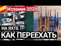 Переезд в Испанию 2020. Прописка на яхте. ПУТЕШЕСТВИЕ НА СВОЕЙ ЯХТЕ