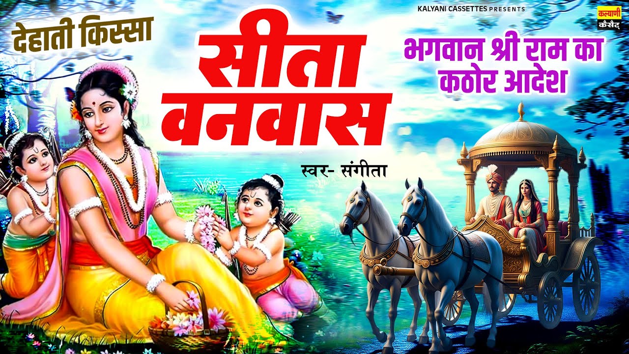भगवान श्री राम का कठोर आदेश | सीता वनवास | देहाती किस्सा | संगीता | Sita Vanvaas | रामायण किस्सा कथा