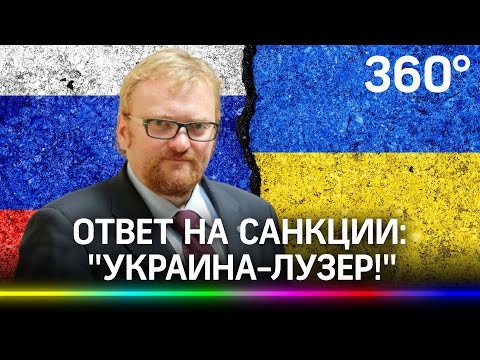 Милонов назвал Украину «страной-лузером» в ответ на санкции