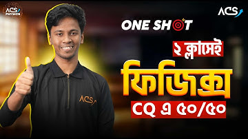 মাত্র দুইটা ক্লাসেই কাভার করো CQ ৫০ এ ৫০ || HSC PHYSICS 1st || পর্ব -১