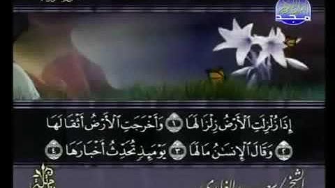 سورة الزلزلة كاملة الشيخ سعد الغامدي
