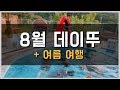 8월 (각별의) 일상!  *칠각별 유튜브 망하게 해주세요*    [유몽커플 일상]