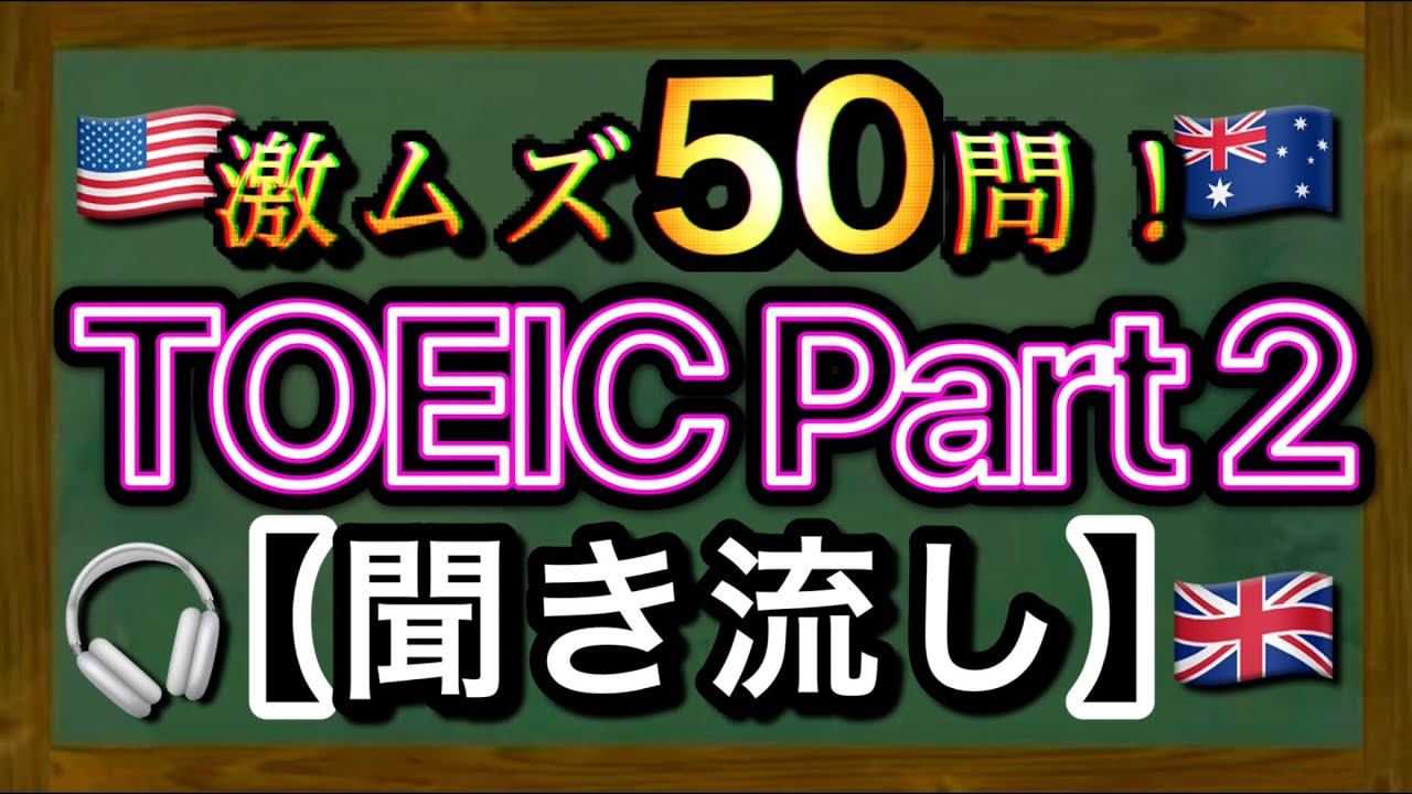 【聞き流し】TOEIC Part2 激ムズ50問！変化球問題にも対応！