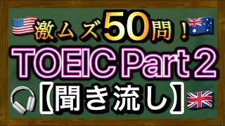 【聞き流し】TOEIC Part2 激ムズ50問!変化球問題にも対応!
