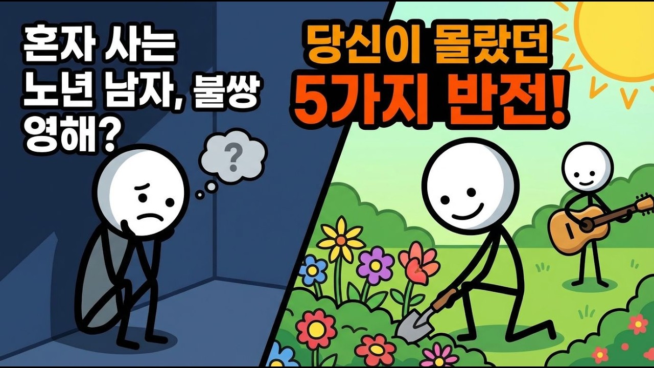 혼자 사는 노년 남자가 불쌍해 보이시나요 당신이 몰랐던 그들의 진짜 현실과 5가지 반전