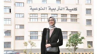 كلية التربية النوعية (جامعة كفر الشيخ) | Faculty of specific education (Kafr Elshakh university)