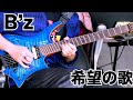 B'z 【希望の歌】Gt solo🎸